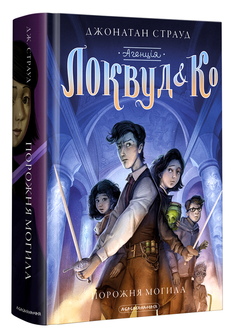 Агенція "Локвуд і Ко": Порожня могила. Джонатан Страуд