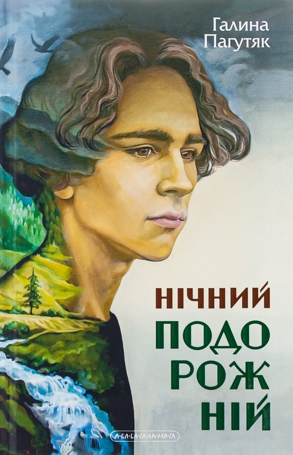 Нічний подорожній. Галина Пагутяк