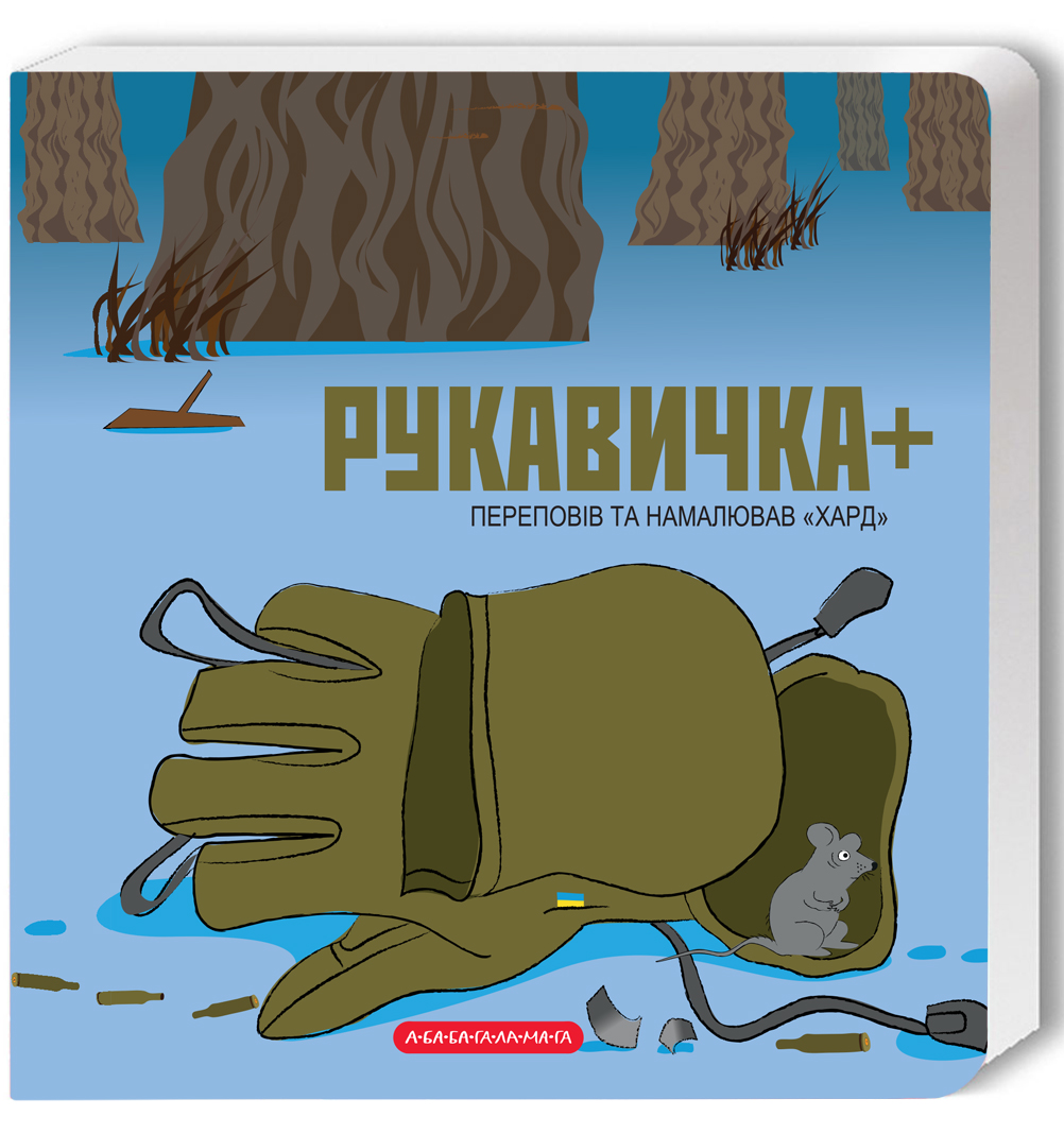 Рукавичка+. Хард (Володимир Харченко)
