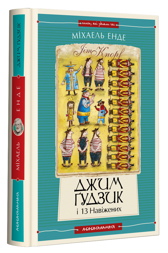 Джим Ґудзик і 13 навіжених. книга ІІ. Міхаель Енде