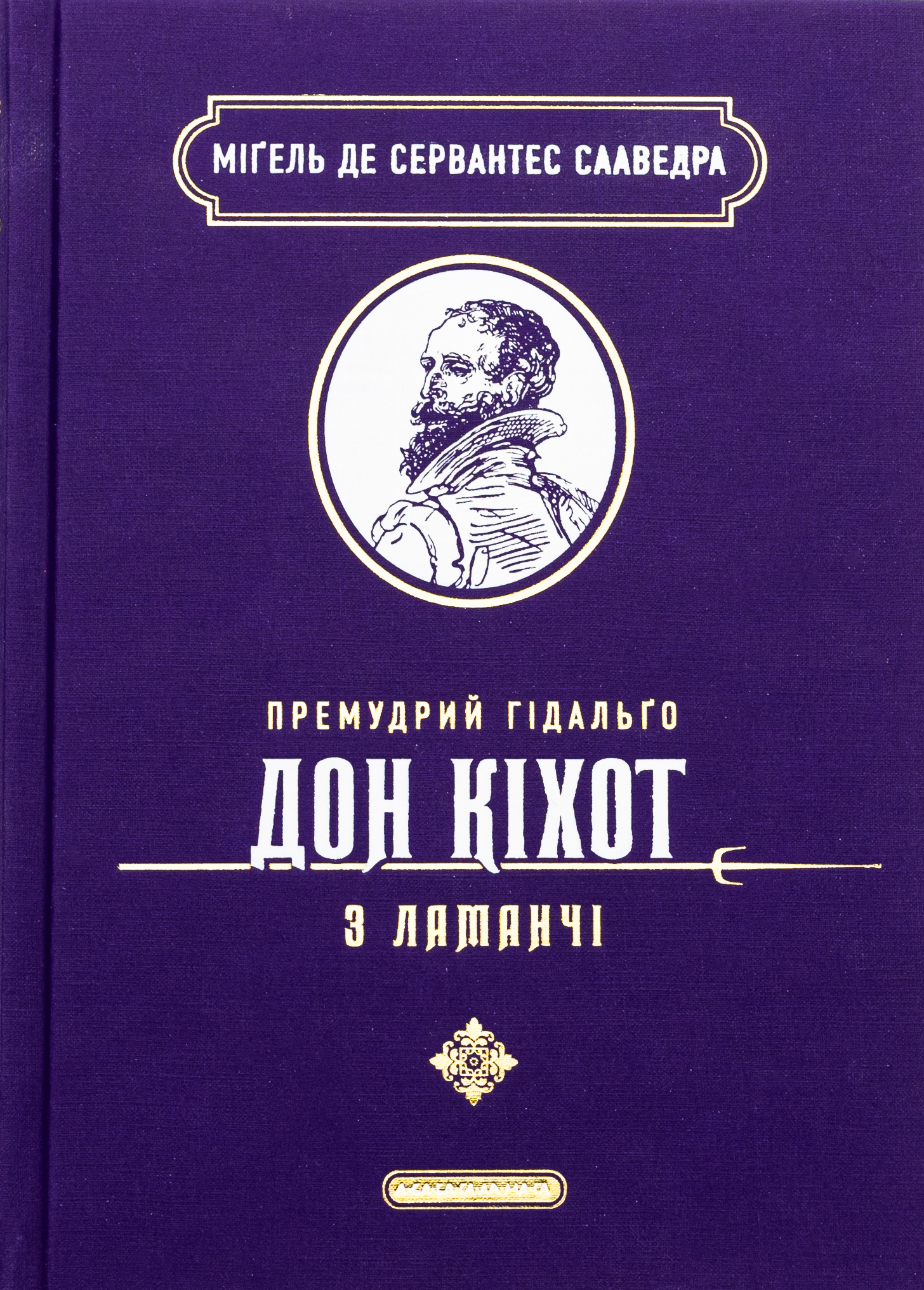 Премудрий гідальґо Дон Кіхот з Ламанчі