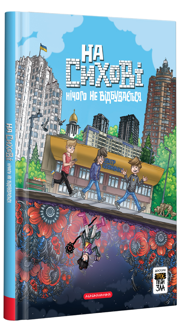 На Сихові нічого не відбувається. Доісторія «Троє проти зла». Тарас Ярмусь; Ярослав Світ