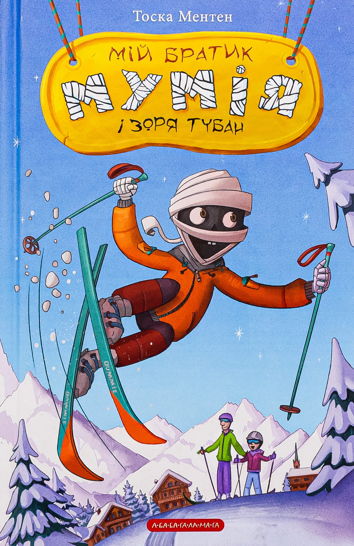 Мій братик мумія і зоря Тубан. Тоска Ментен