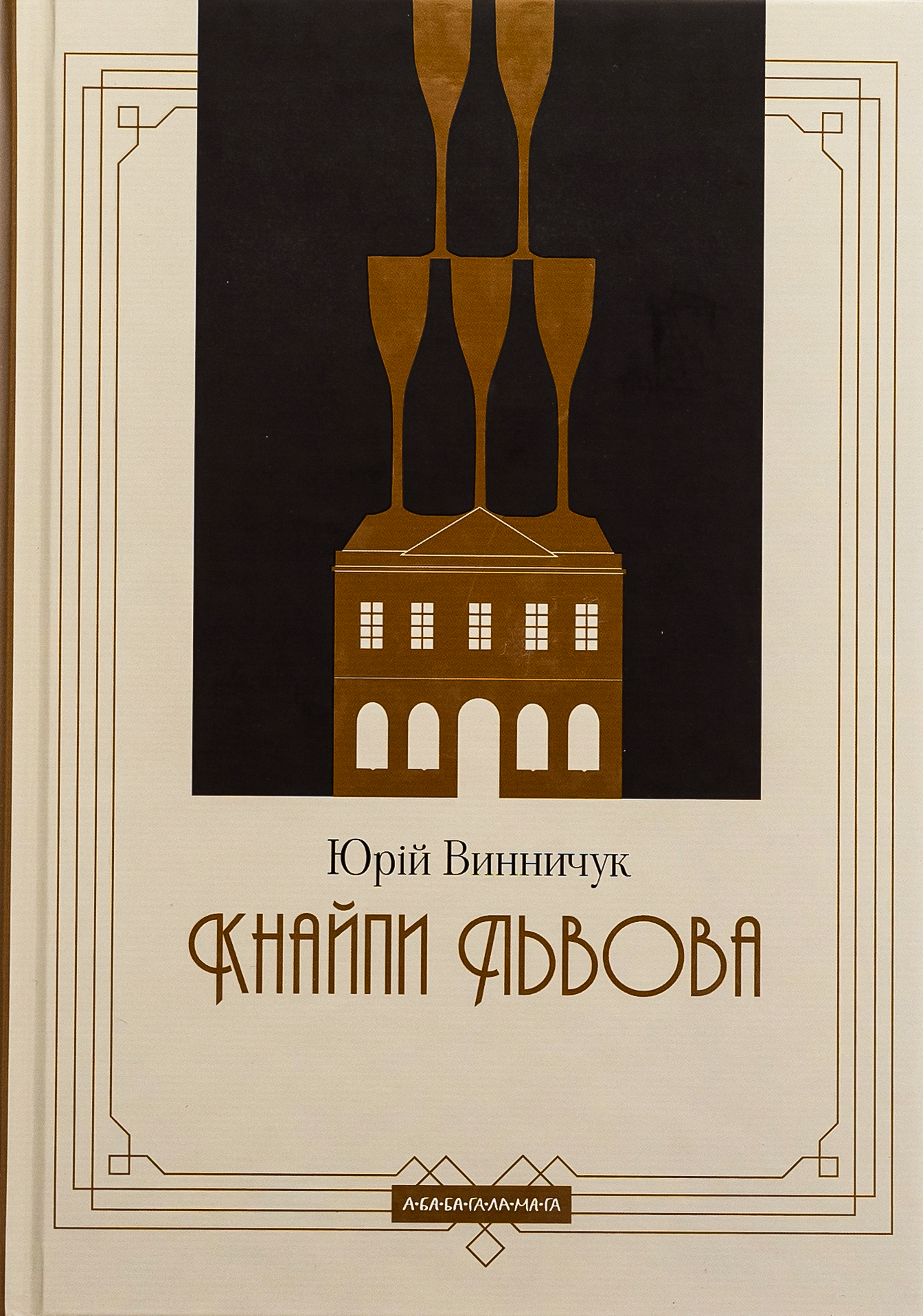 Кнайпи Львова. Нова, доповнена редакція