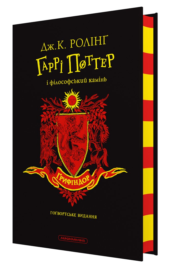 Гаррі Поттер і філософський камінь. Ґрифіндорське видання. Дж.К. Ролінґ