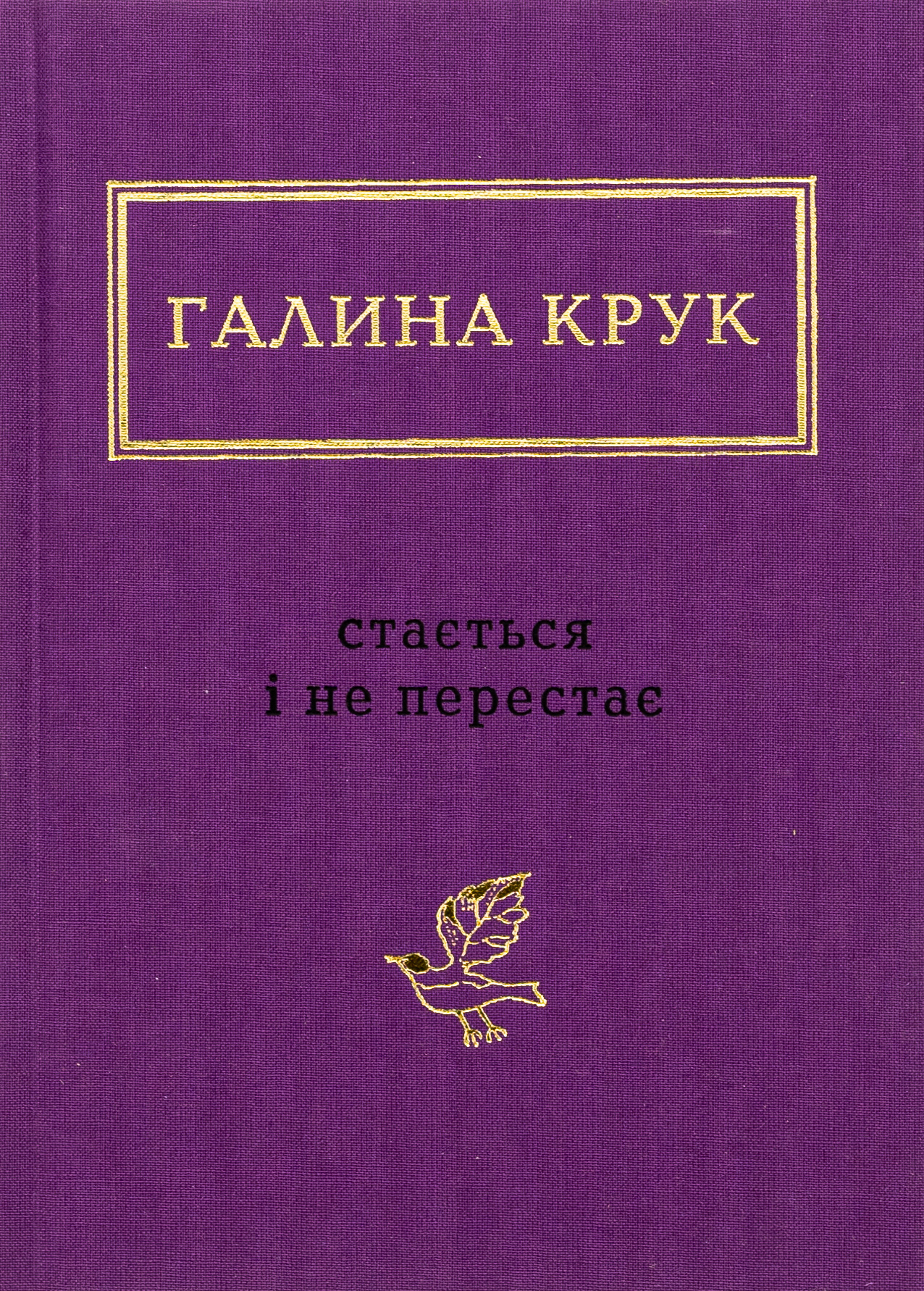 Стається і не перестає. Галина Крук