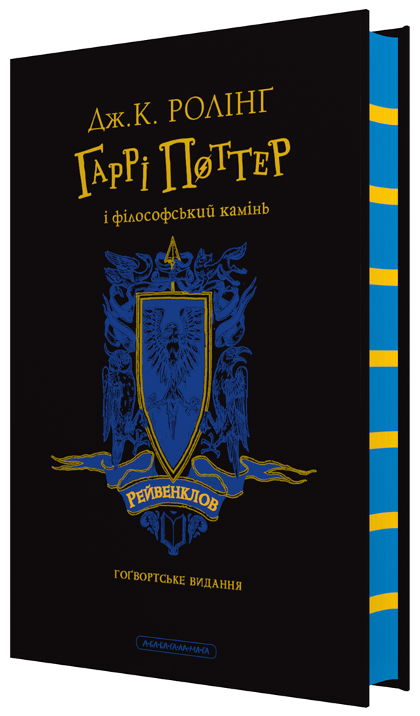 Гаррі Поттер і філософський камінь. Рейвенкловське видання. Дж.К. Ролінґ