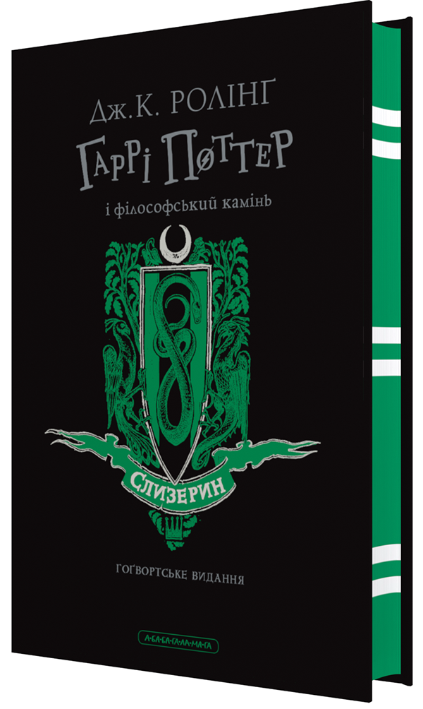 Гаррі Поттер і філософський камінь. Слизеринське видання. Дж.К. Ролінґ