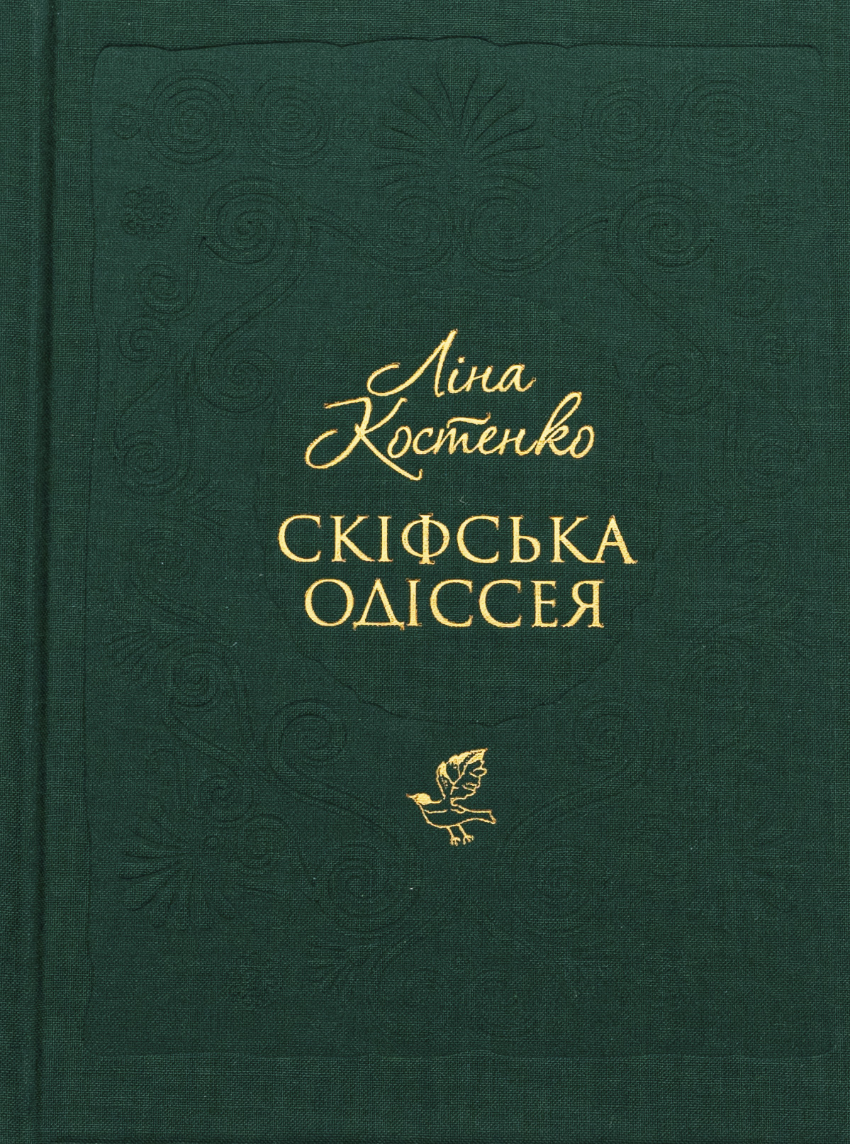 Скіфська одіссея. Ліна Костенко
