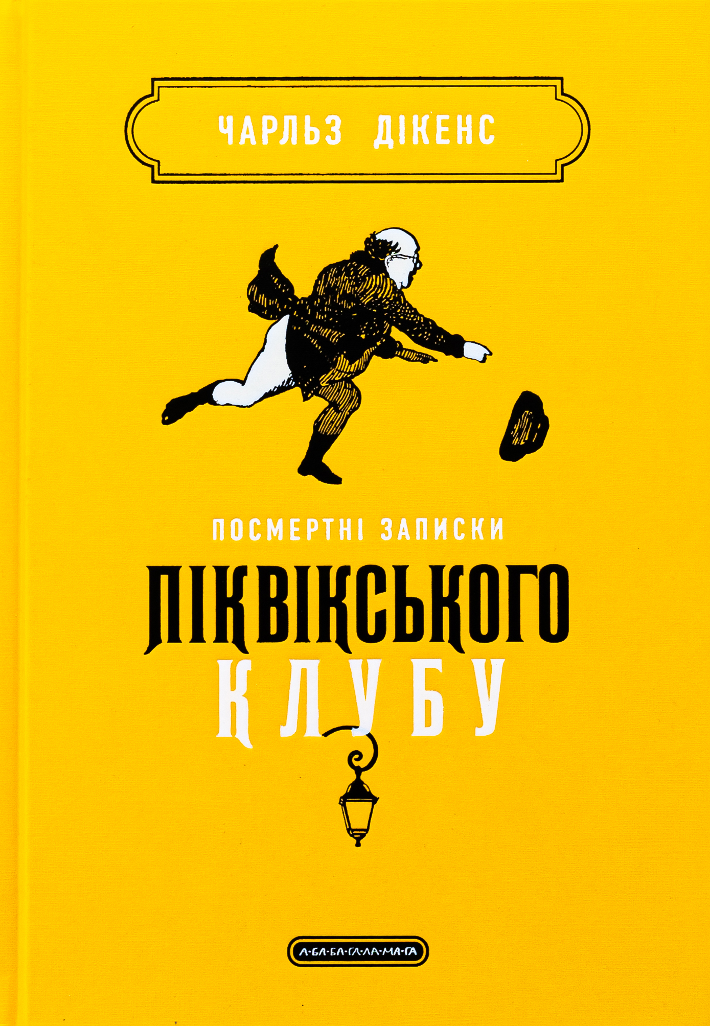 Посмертні записки Піквікського клубу. Чарлз Дікенс