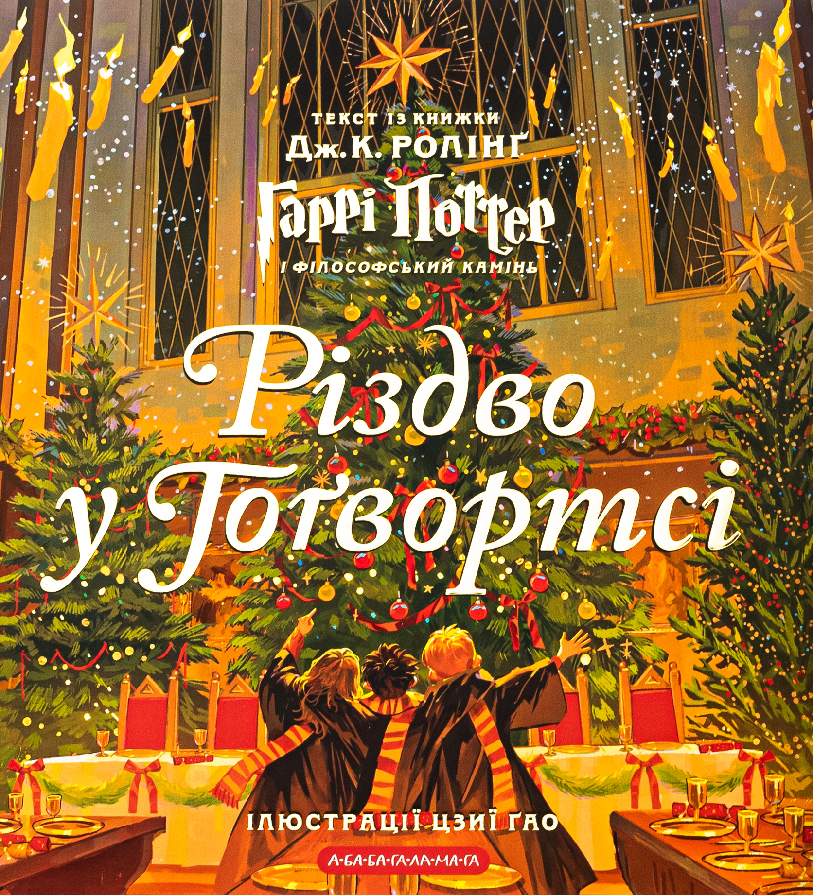 Різдво у Гоґвортсі. Велике ілюстроване видання. Дж.К. Ролінґ