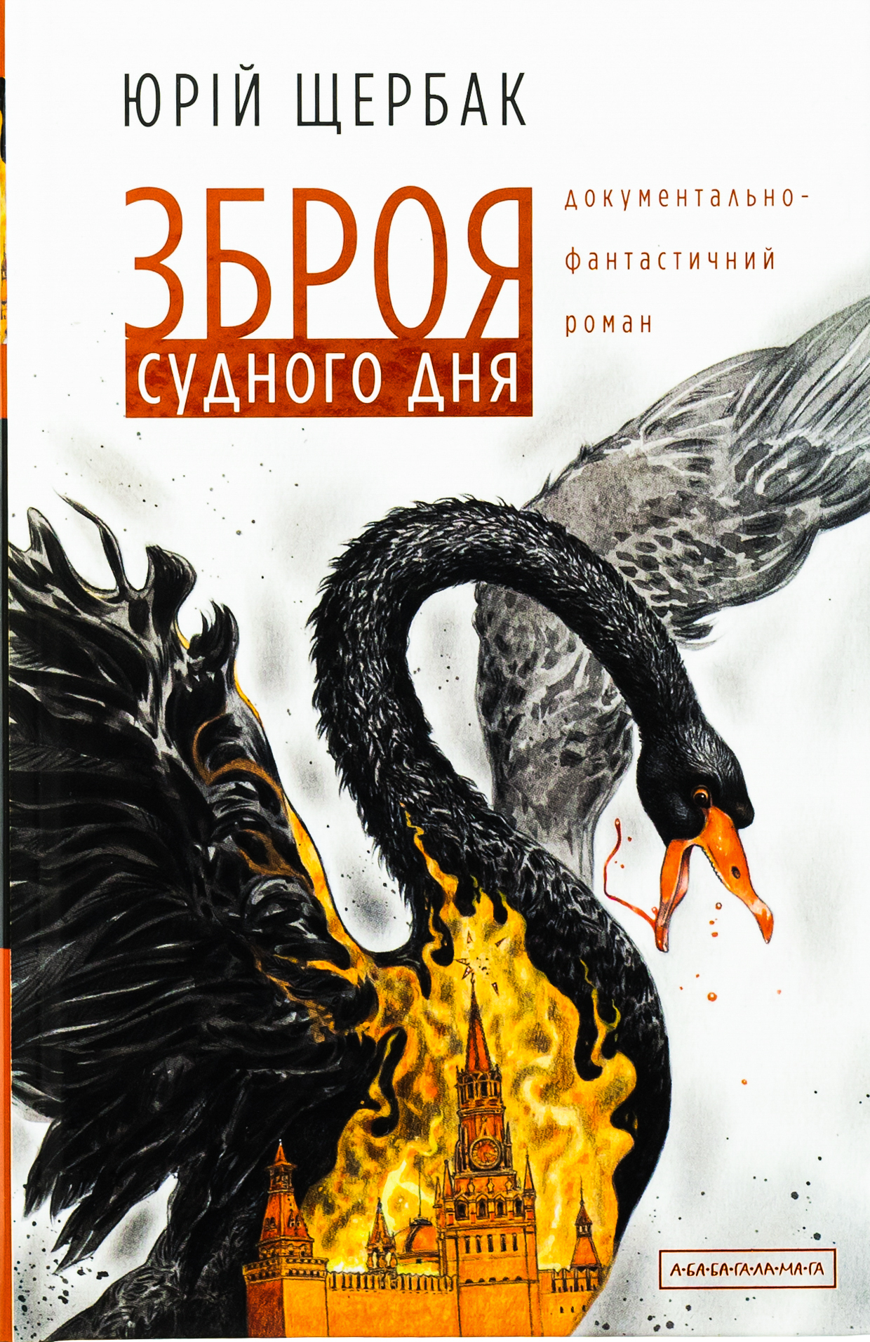 Зброя судного дня. Юрій Щербак