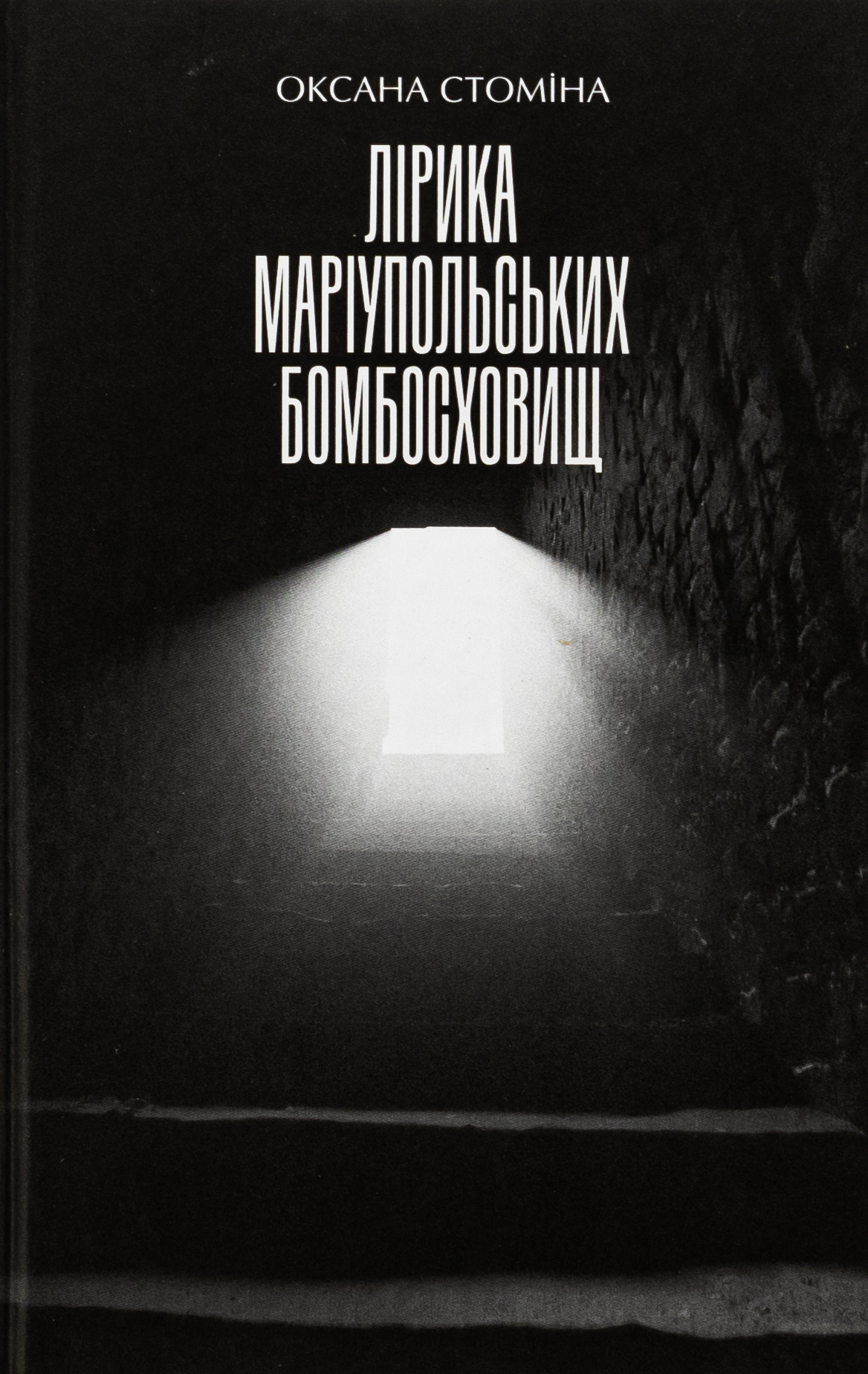 Лірика Маріупольських бомбосховищ. Оксана Стоміна