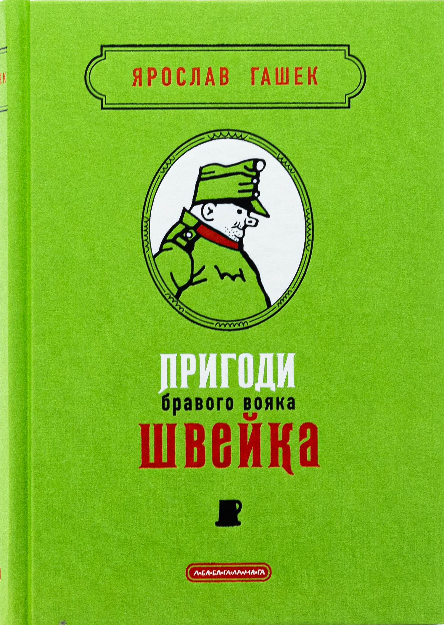 Пригоди бравого вояка Швейка (Подарункова класика)