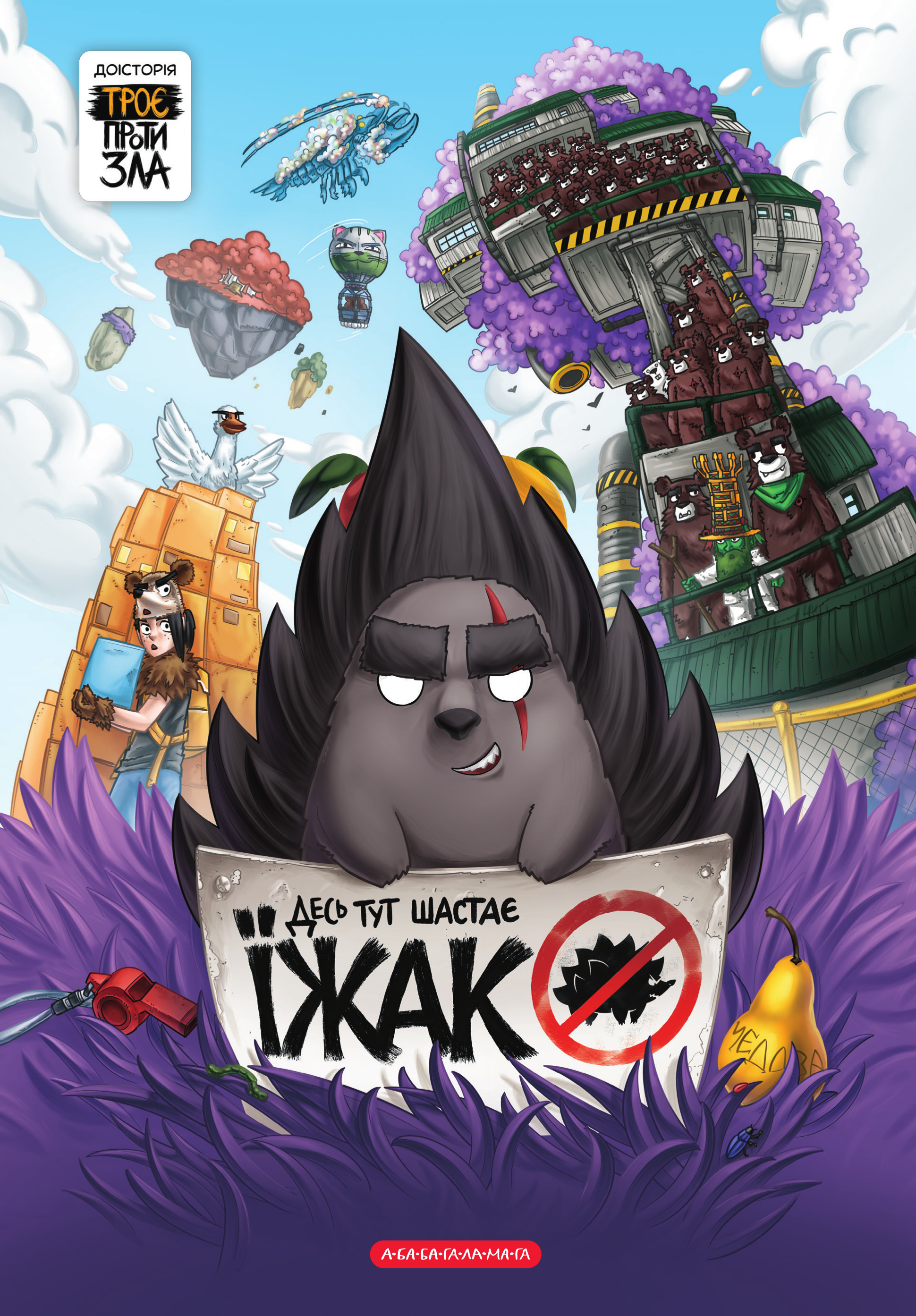 Троє проти зла. Частина 0.2. Десь тут шастає їжак!