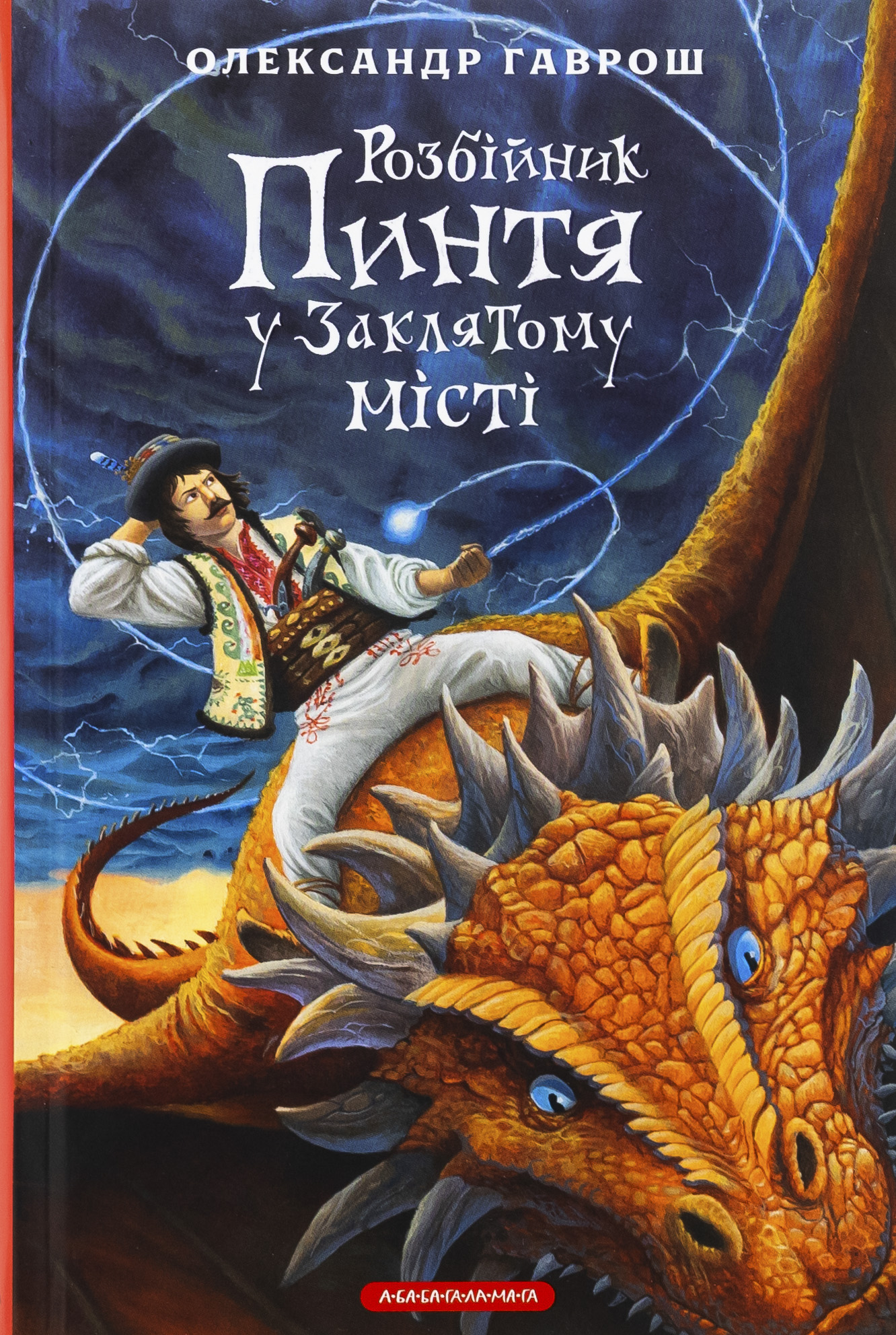 Розбійник Пинтя у Заклятому місті. Олександр Гаврош