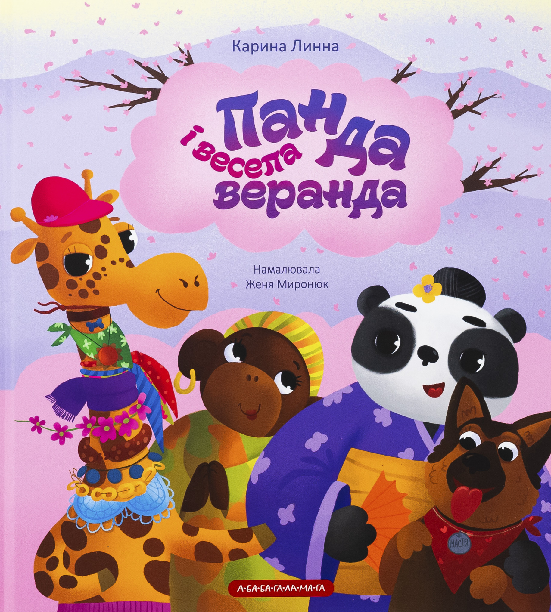 Панда і весела веранда. Карина Линна