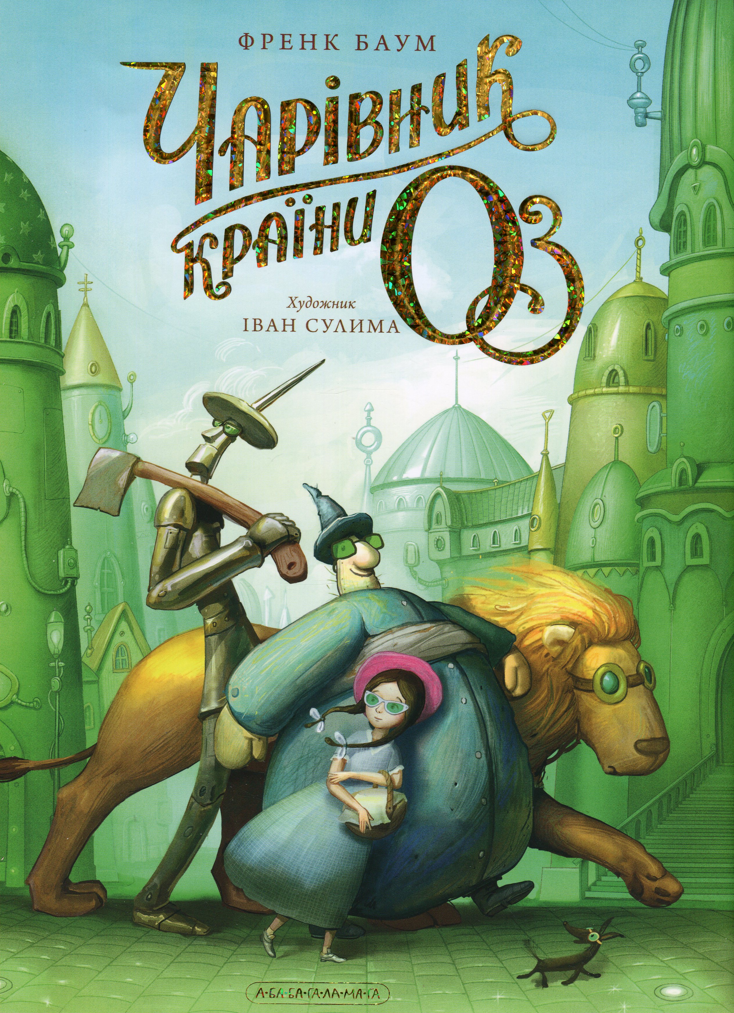 Чарівник країни Оз. Велике ілюстроване видання (А-ба-ба-га-ла-ма-га)