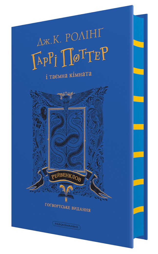 Гаррі Поттер і таємна кімната. Рейвенкловське видання. Дж.К. Ролінґ