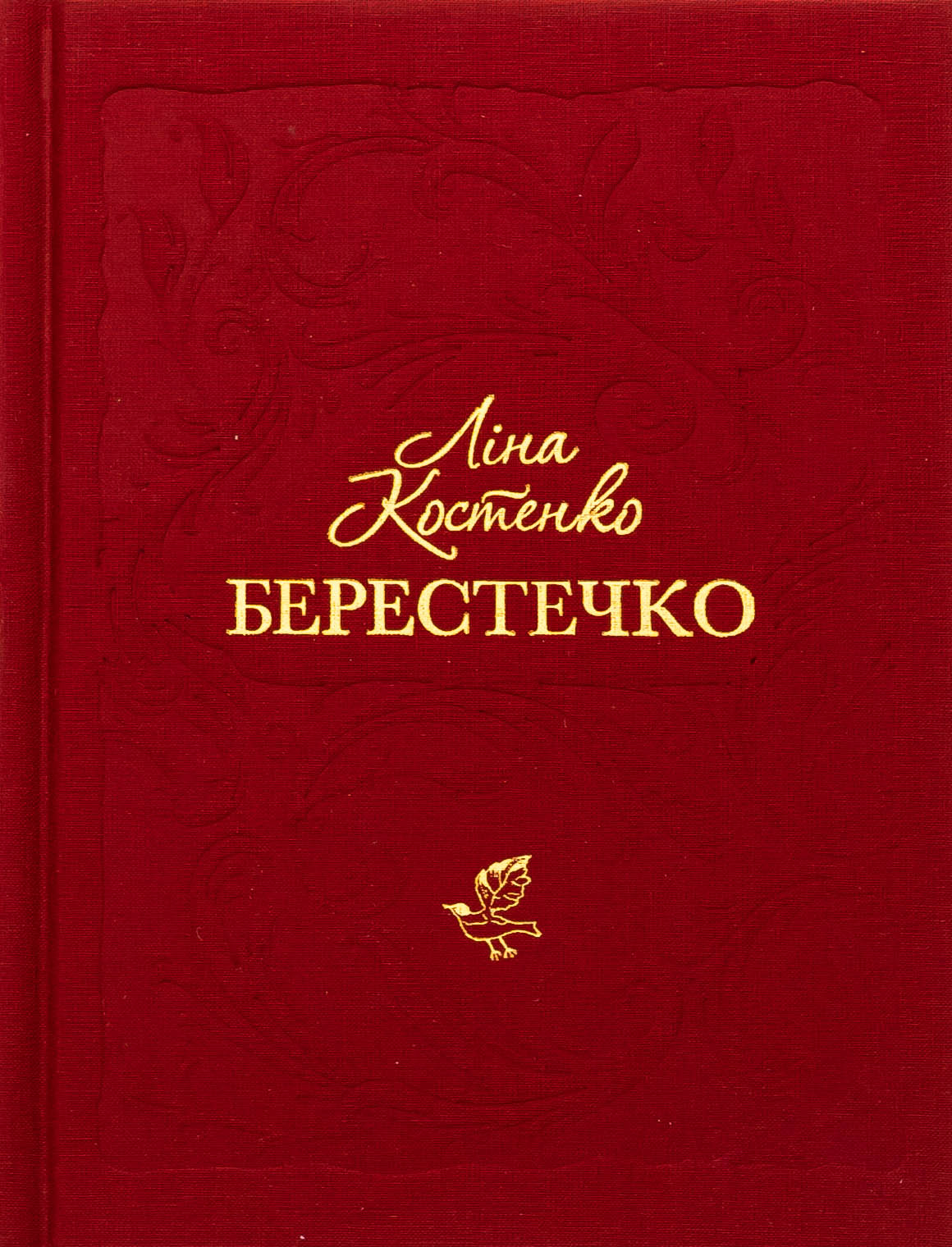 Берестечко. Ліна Костенко