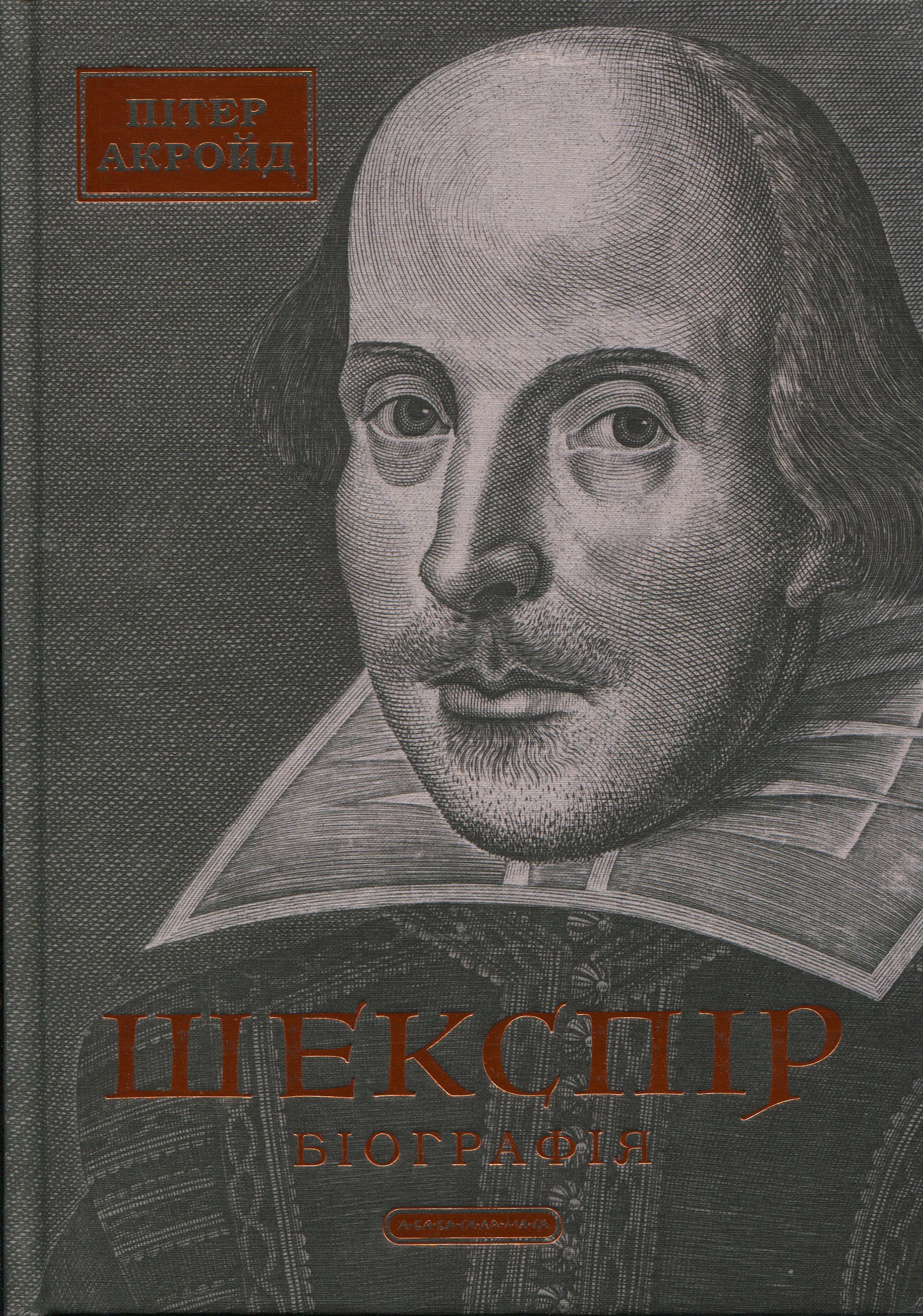 Шекспір. Біографія. Пітер Акройд