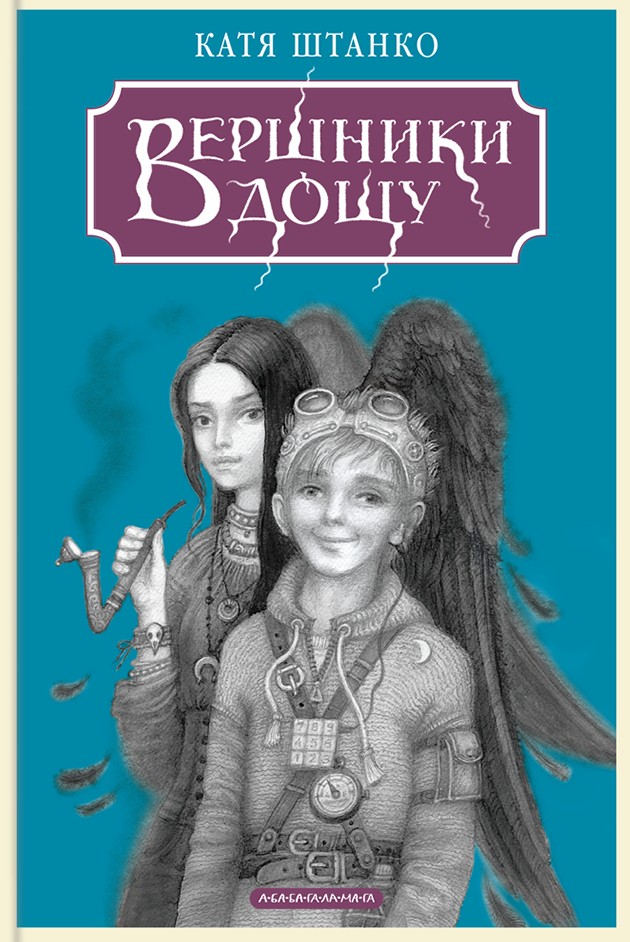 Вершники дощу. Катерина Штанко