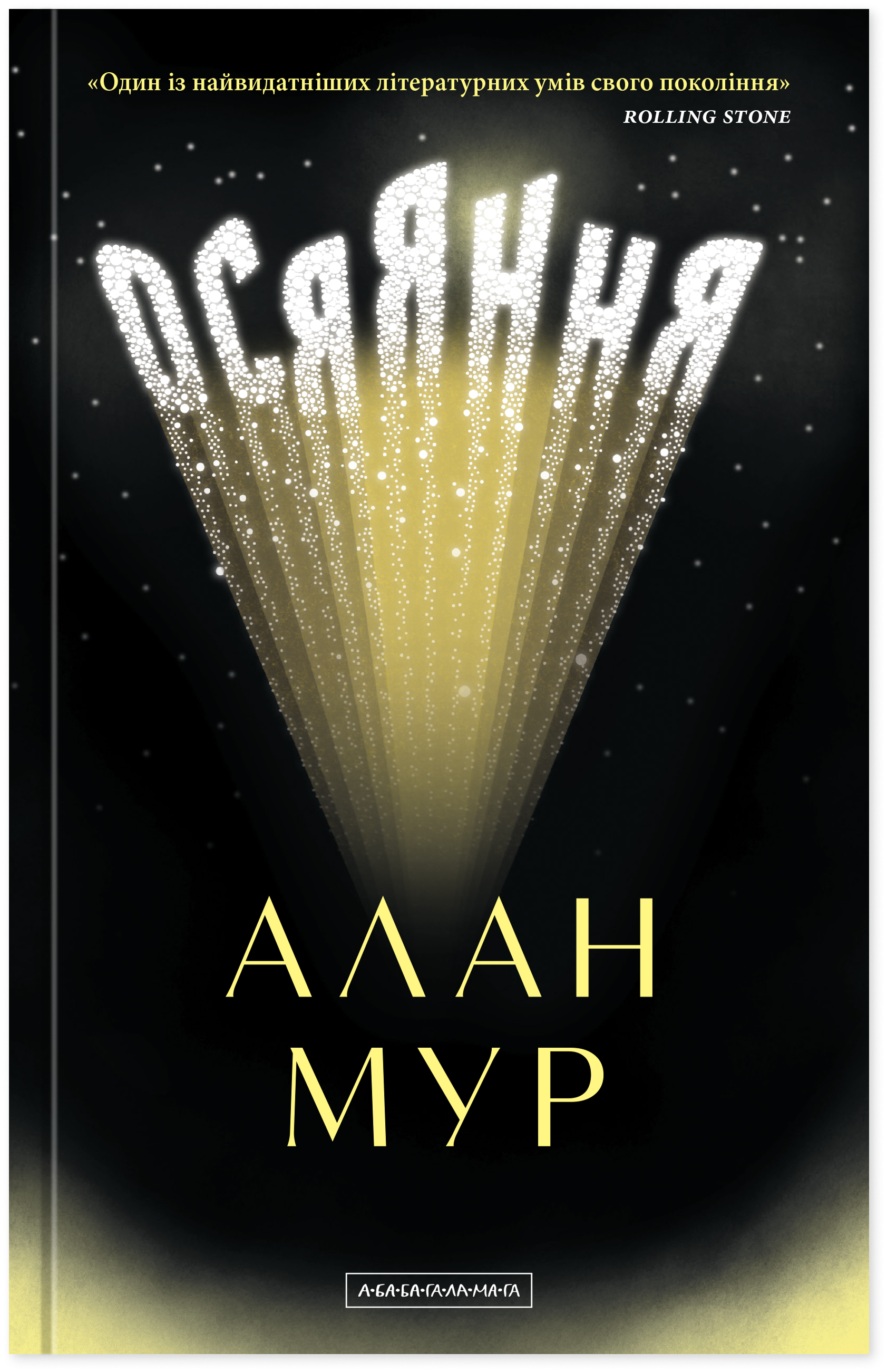 Осяяння. Алан Мур