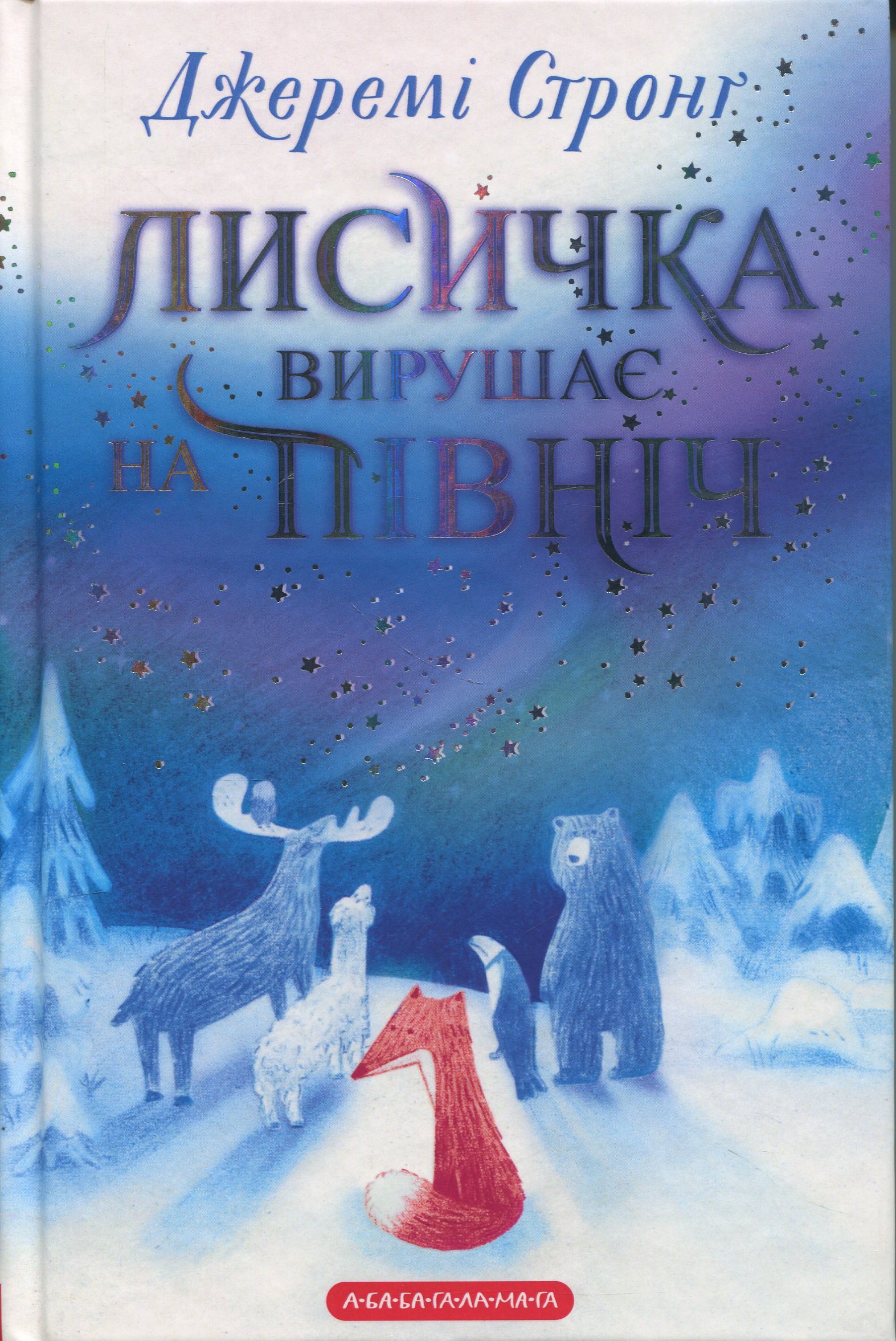 Лисичка вирушає на Північ. Джеремі Стронґ