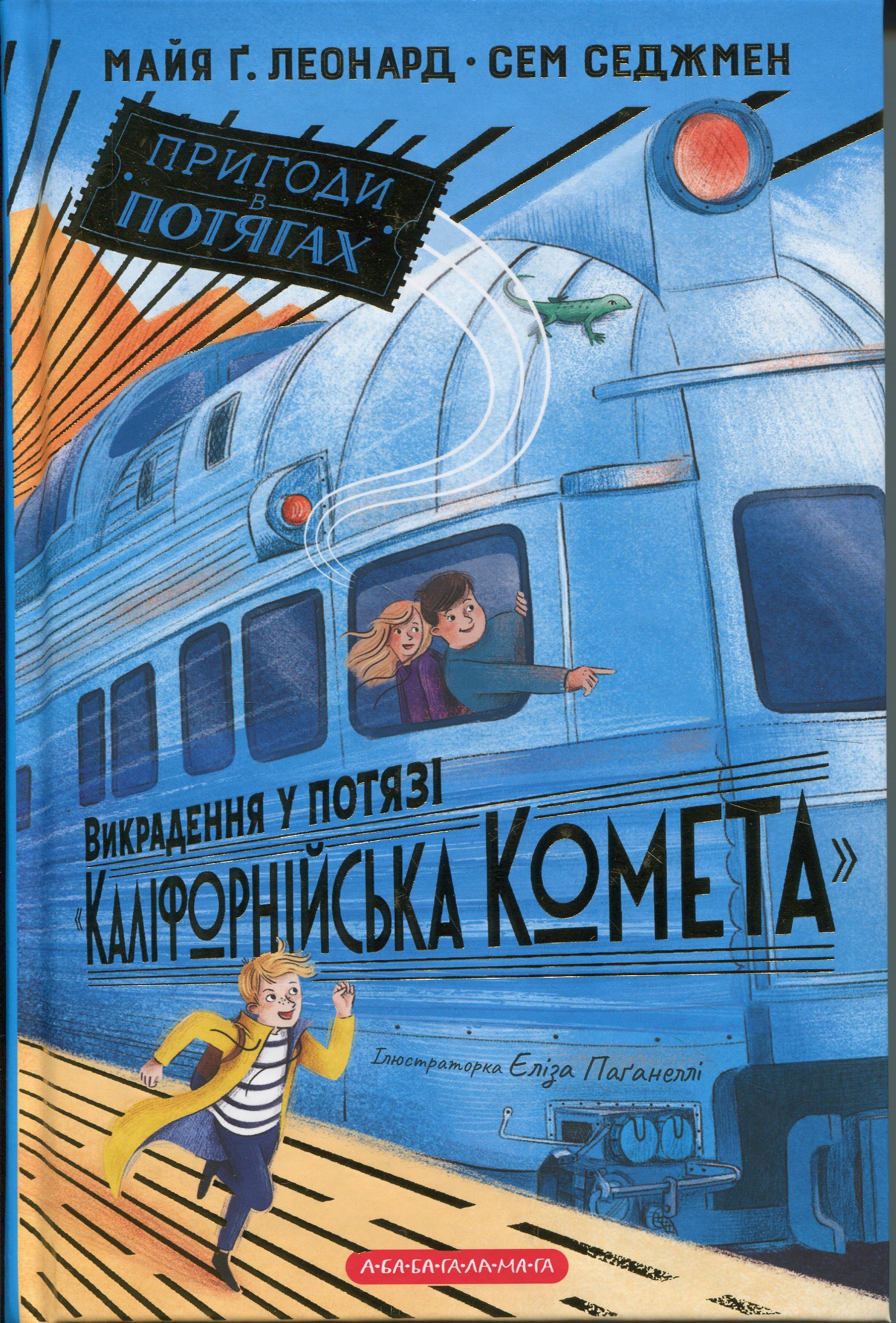 Викрадення у потязі «Каліфорнійська Комета». Сем Седжмен, Майя Ґабріель Леонард