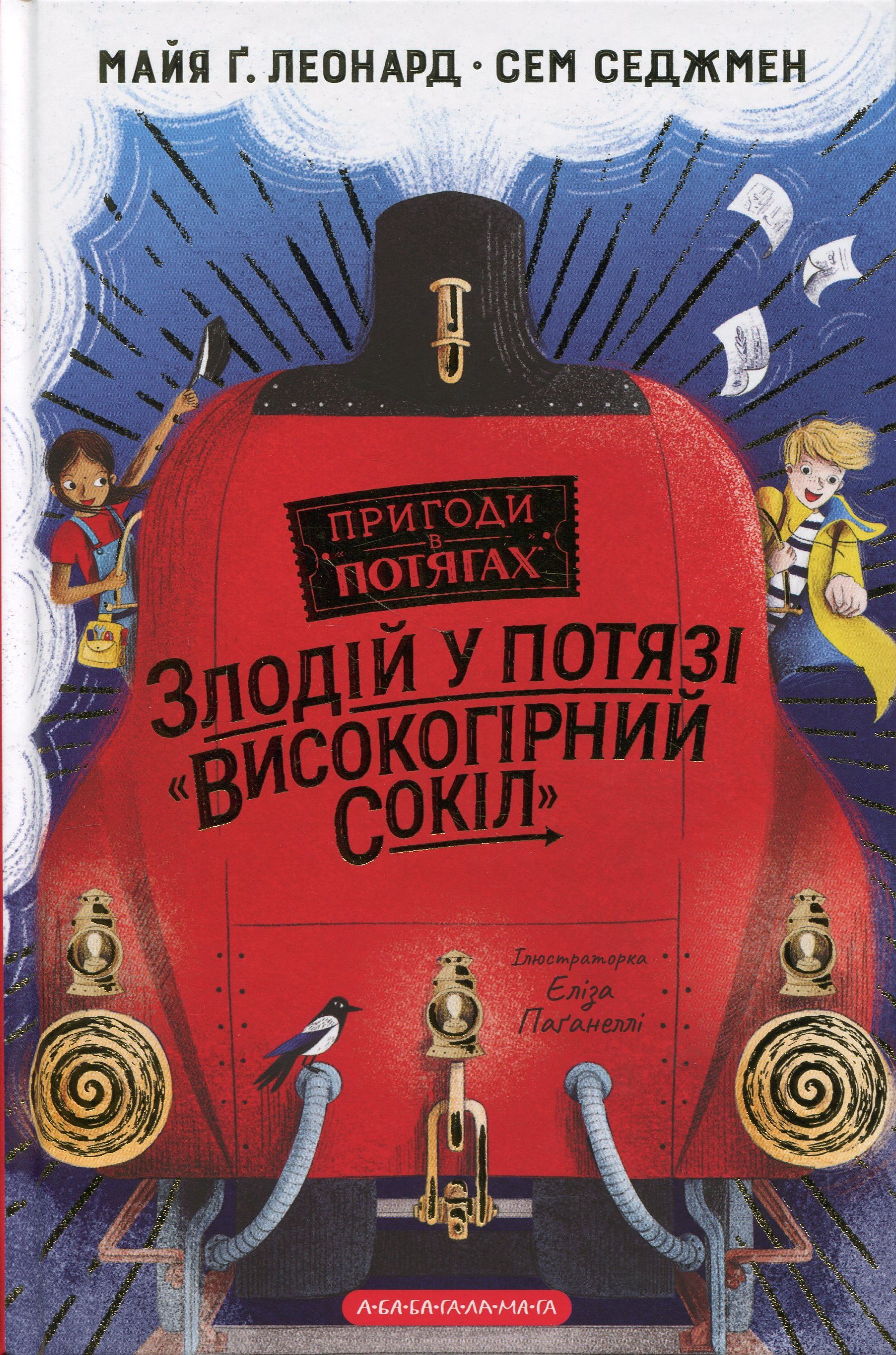 Злодій у потязі «Високогірний сокіл». Сем Седжмен, Майя Ґабріель Леонард