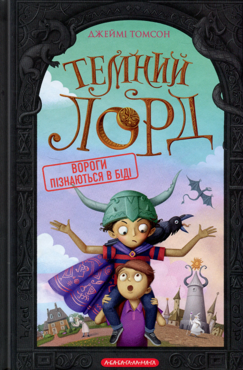 Темний Лорд. Книга 2. Вороги пізнаються в біді. Джеймі Томсон