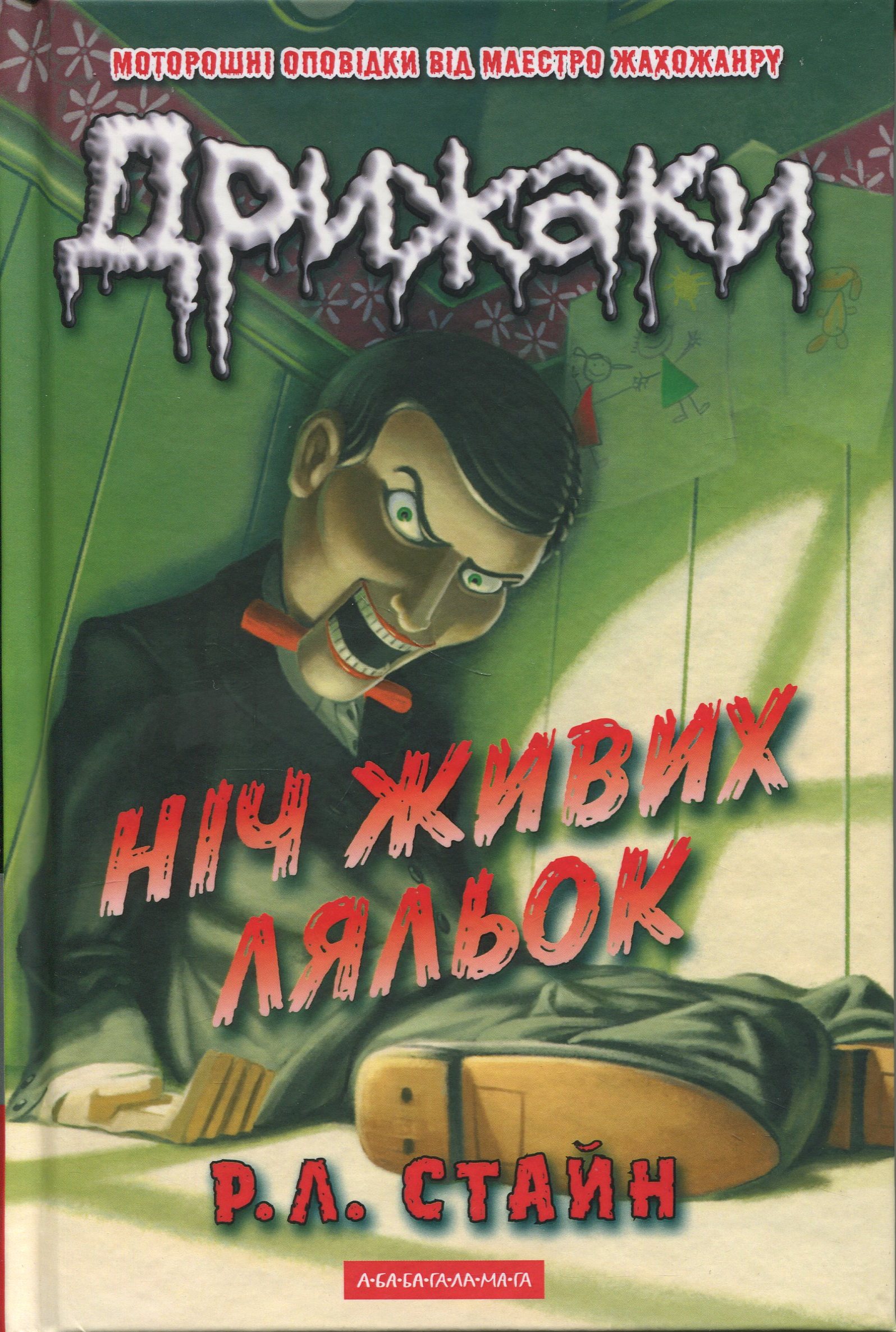 Дрижаки. Ніч живих ляльок. Роберт Лоуренс Стайн