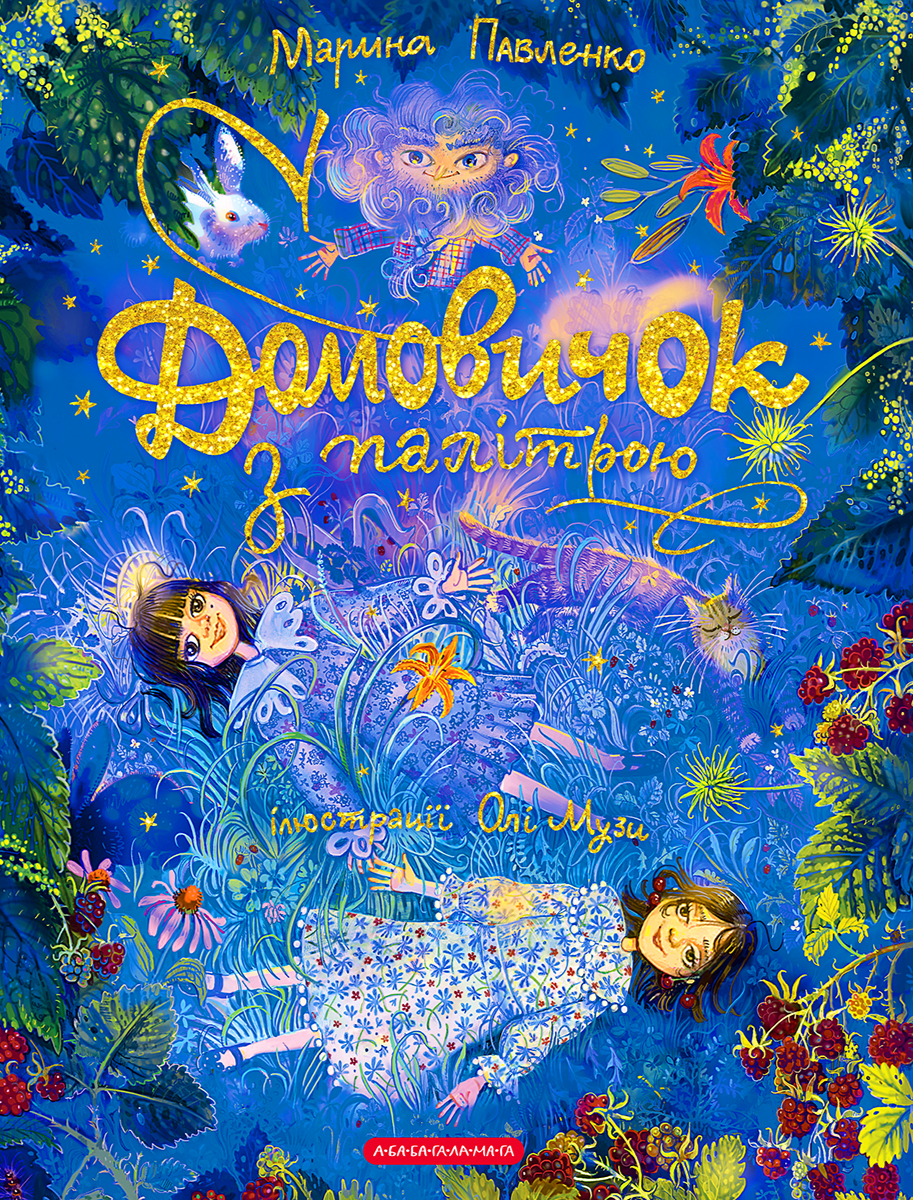 Домовичок з палітрою. Марина Павленко