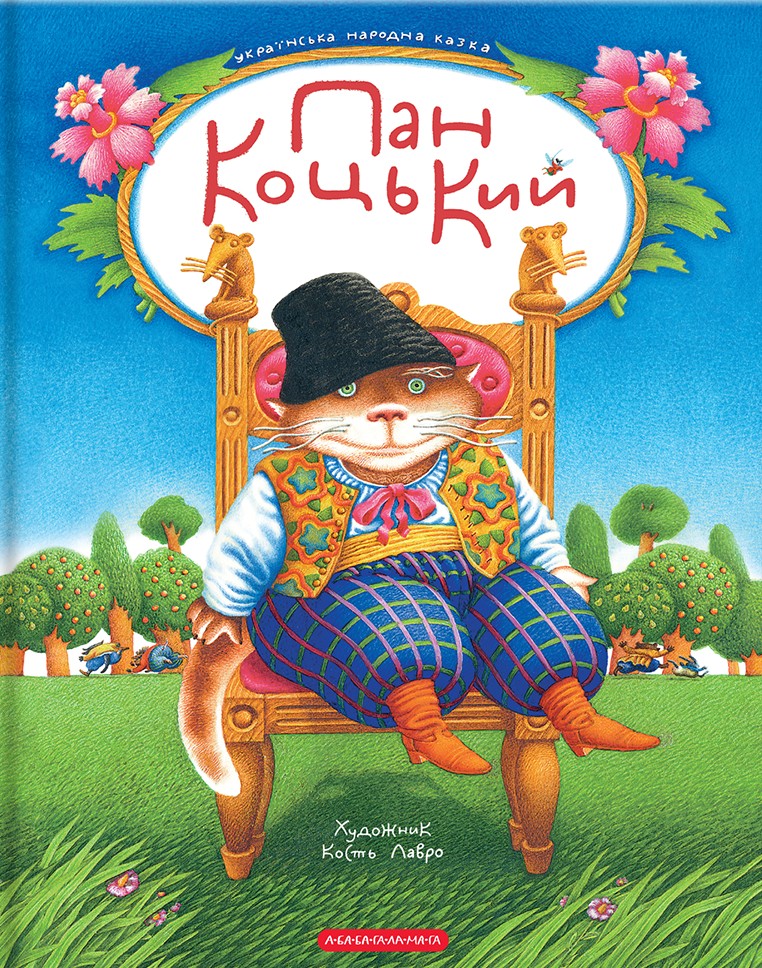 Пан Коцький (художник Кость Лавро)