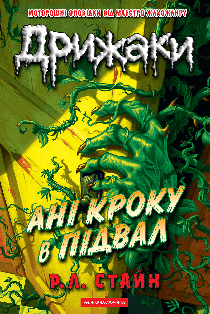 Дрижаки. Ані кроку в підвал. Р.Л. Стайн