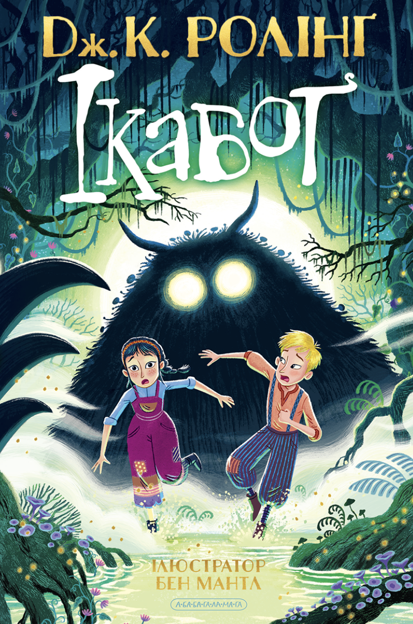 Ікабоґ + суперобкладинка