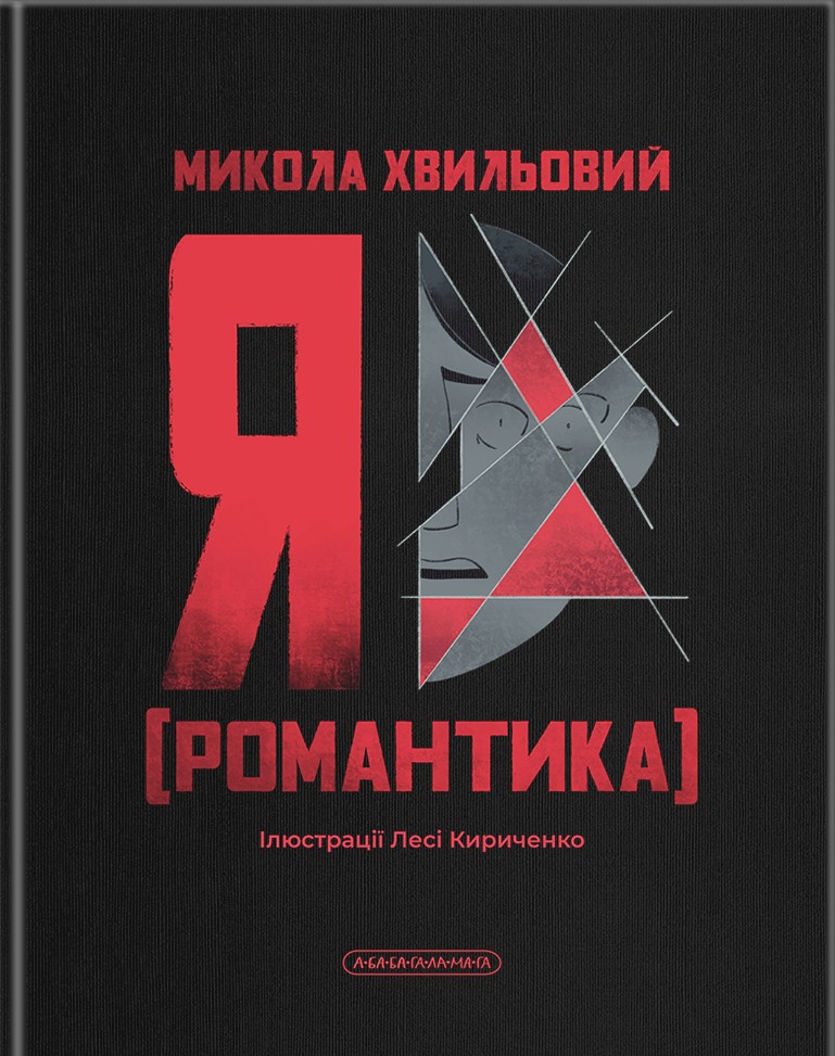 Я (Романтика) (ілюстрації Лесі Кириченко)