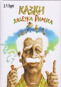 Казки дядечка Римуса