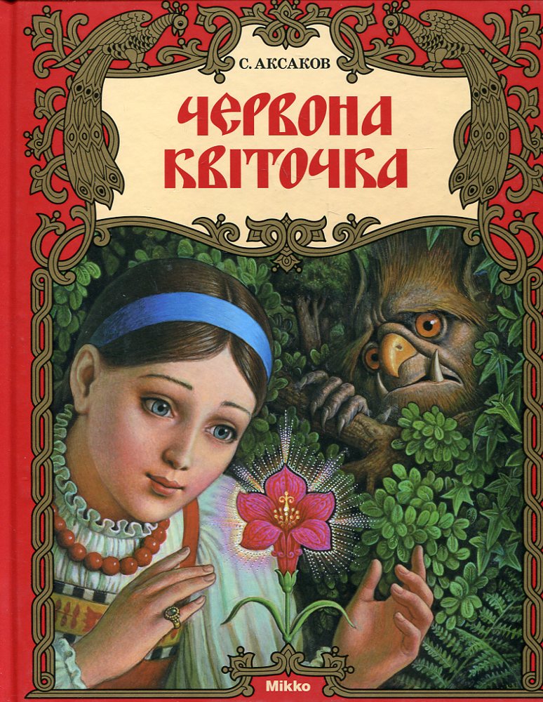 Червона квіточка