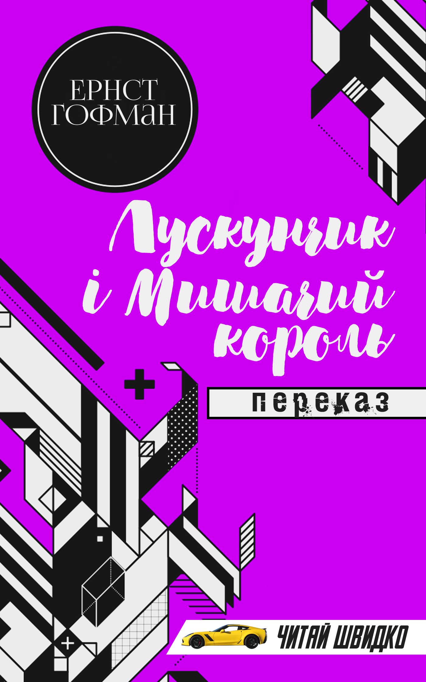 Лускунчик і мишачий король