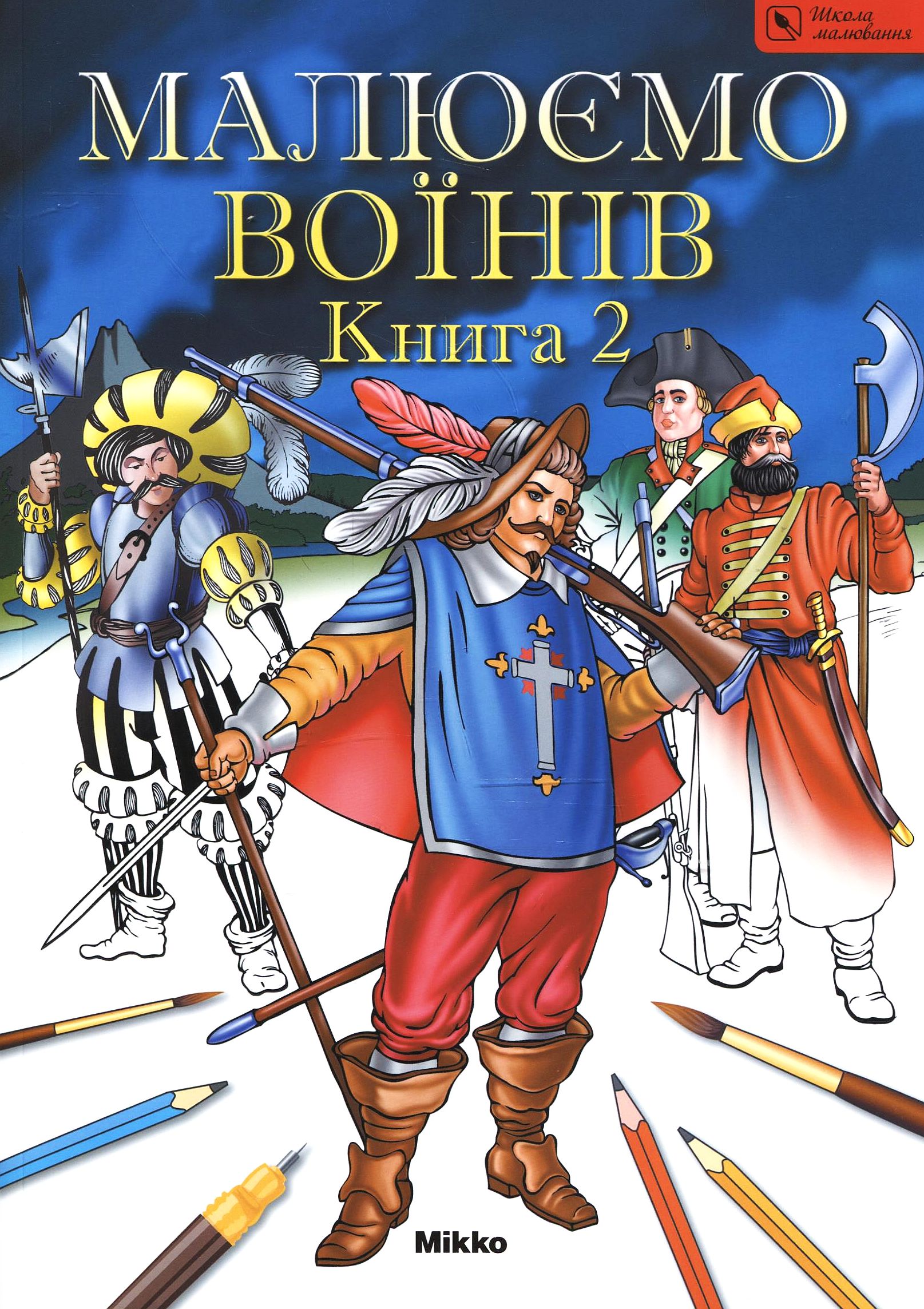 Малюємо воїнів. Книга 2