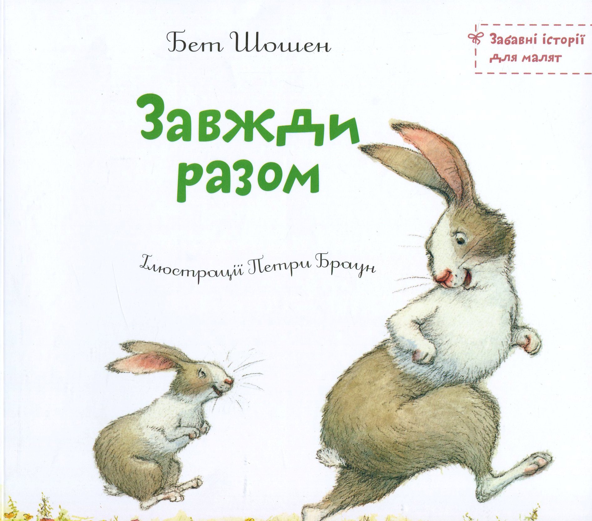 Завжди разом