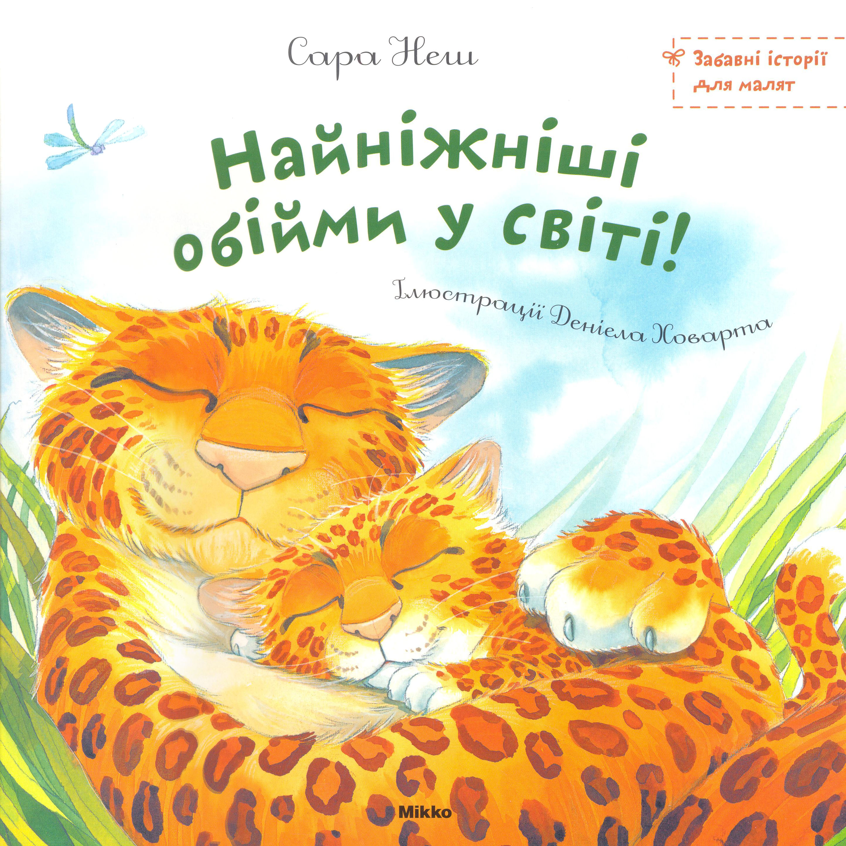 Найніжнiші обійми у світі!