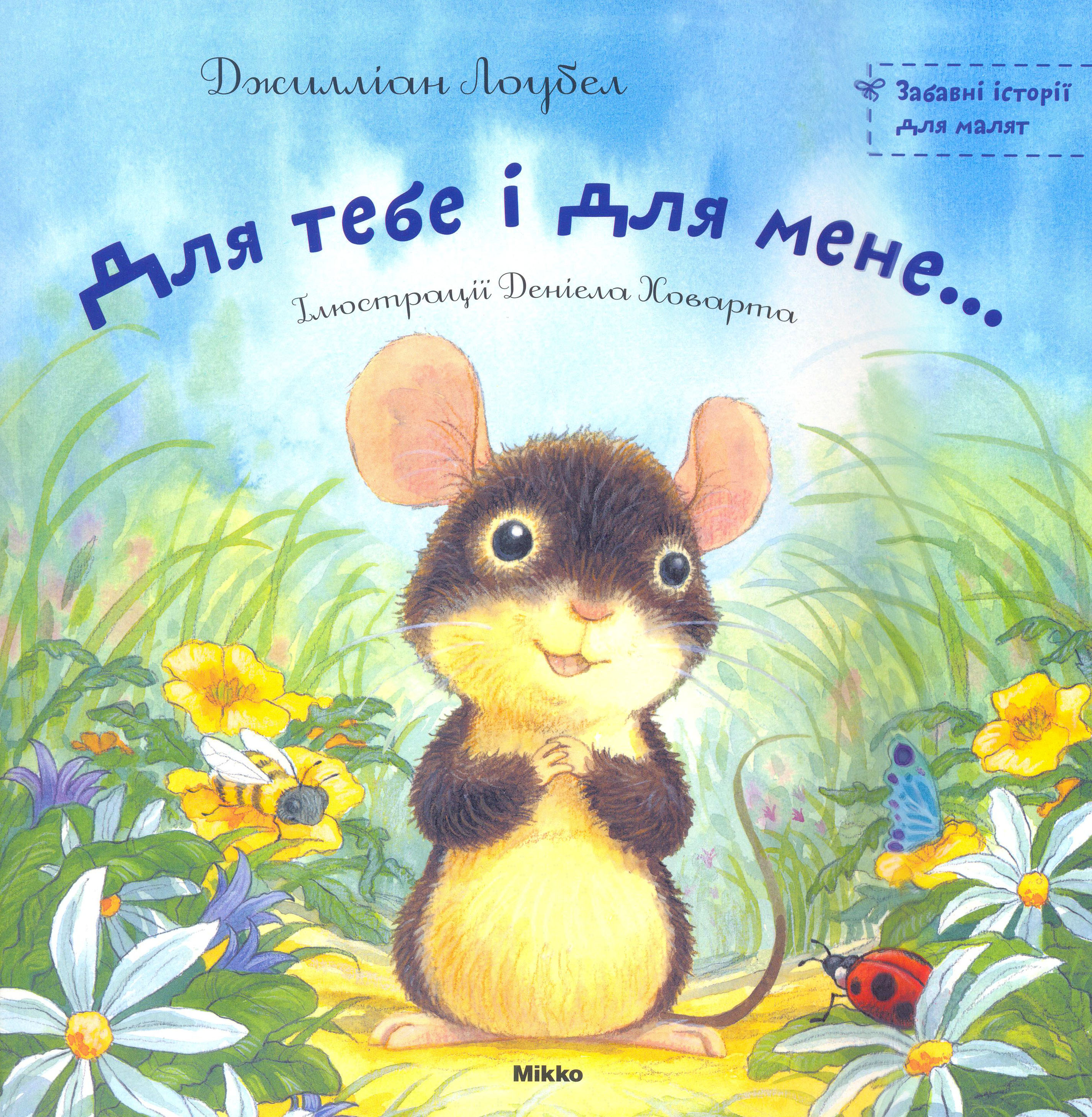 Для тебе і для мене...