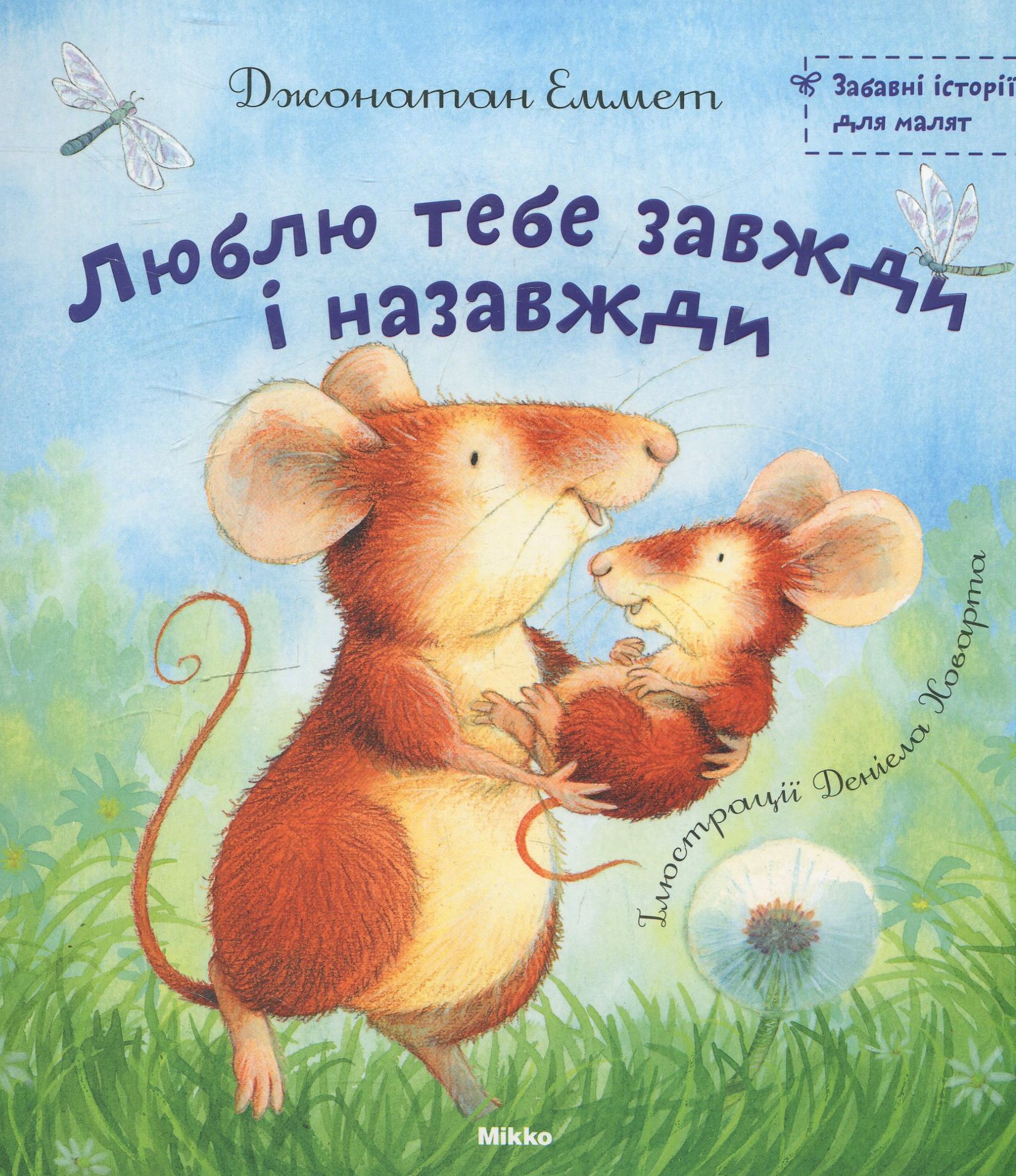 Люблю тебе завжди і назавжди