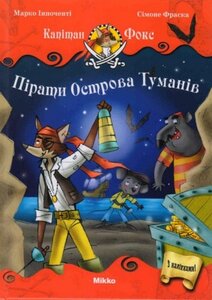 Пірати острова Туманів