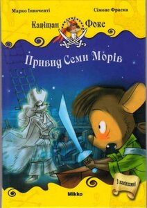 Привид семи морів