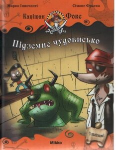 Капітан Фокс. Підземне чудовисько