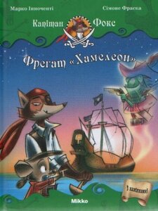 Фрегат «Хамелеон