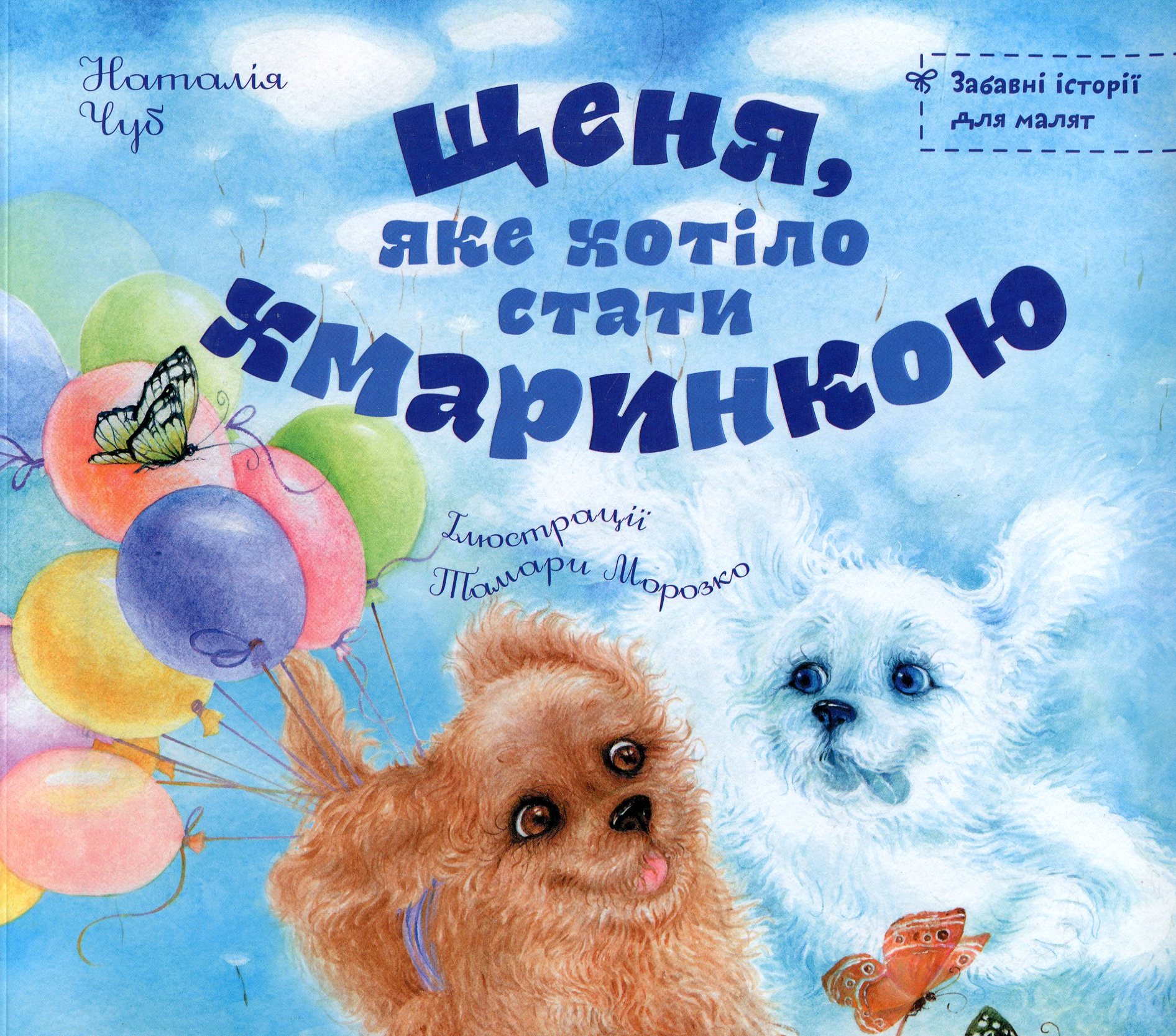 Щеня, яке хотiло стати хмаринкою